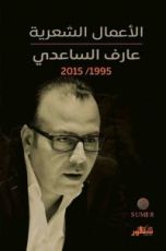 كتاب الأعمال الشعرية