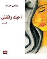 كتاب ‫أحبك ولكنني ‬