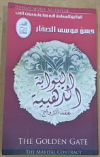 كتاب البوابة الذهبية - عقد الزواج