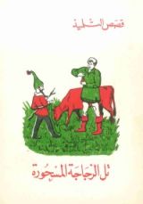 كتاب تل الزجاجة المسحورة
