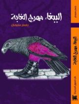كتاب الببغاء مهرج الغابة