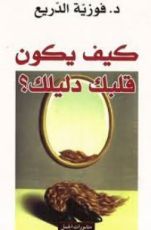 كتاب كيف يكون قلبك دليلك