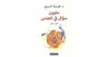 كتاب مليون سؤال في الجنس