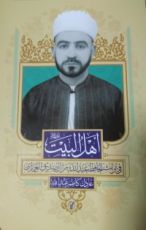 كتاب أهل البيت في تراث الحافظ عبد الله بن الصديق الغماري