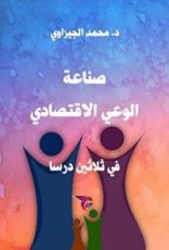 كتاب ‫صناعة الوعي الاقتصادي في ثلاثين درسا ‬