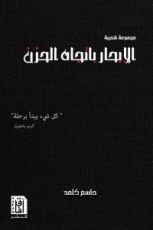 كتاب الإبحار باتجاه الحزن