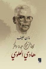 كتاب محطات من حياة وفكر هادي العلوي