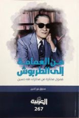 كتاب من العمامة الي الطربوش