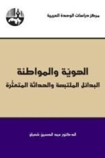 كتاب الهوية والمواطنة ؛ البدائل الملتبسة والحداثة المتعثرة