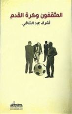 كتاب ‫المثقفون وكرة القدم ‬