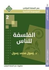 كتاب الفلسفة للناس