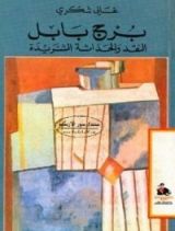 كتاب برج بابل