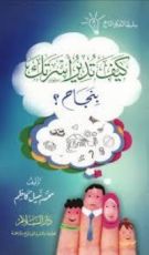 كتاب كيف تدير أسرتك بنجاح؟