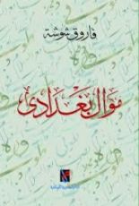 كتاب موال بغدادي