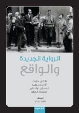 كتاب الرواية الجديدة والواقع