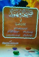 كتاب نصيحة مهمة في ثلاث قضايا