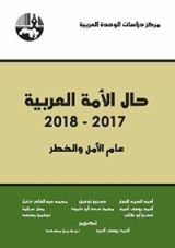 كتاب ‫حال الأمة العربية 2017-2018 ‬