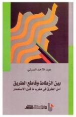 كتاب بين الزطاط وقاطع الطريق