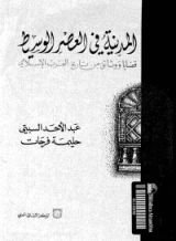 كتاب المدينة في العصر الوسيط - قضايا ووثائق من تاريخ الغرب الإسلامى
