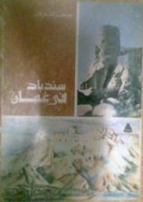كتاب سندباد في عمان