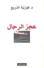 كتاب عجز الرجال