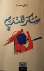 كتاب شكر للندم