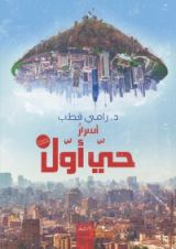 كتاب أسرار حي أول