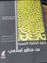 كتاب تحليل الكتابات النفسية من منظور إسلامي
