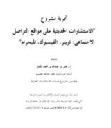 كتاب تجربة مشروع الاستثمارات الحديثية على مواقع التواصل الاجتماعي