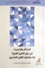 كتاب الحداثة والتحديث في دول الخليج العربية منذ منتصف القرن العشرين