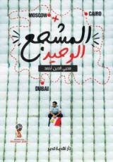 كتاب المشجع الوحيد