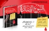 كتاب بحوث مقارنة في الشريعة الإسلامية عن البيوع الضارة