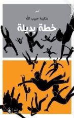 كتاب خطة بديلة