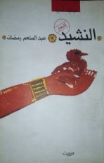 كتاب النشيد