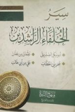 كتاب سير الخلفاء الراشدين