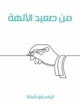 كتاب من صعيد الآلهة