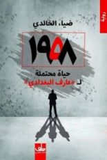 رواية 1958 حياة محتملة لعارف البغدادي