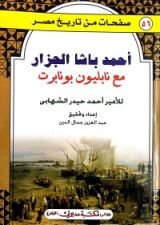 كتاب أحمد باشا الجزار مع نابليون بونابرت