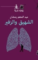 كتاب الشهيق والزفير