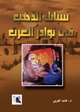 كتاب سبائك الذهب في نوادر العرب