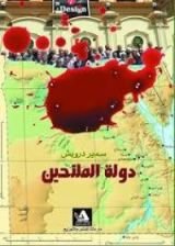 كتاب دولة الملتحين