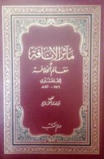 كتاب مآثر الأنافة في معالم الخلافة 2
