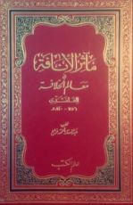 كتاب مآثر الأنافة في معالم الخلافة 1