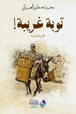 كتاب توبة غريبة