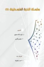 كتاب سلسلة النخبة الفلسطينية 5