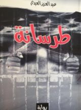 رواية طرسانة