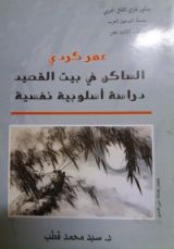 كتاب عمر كردي الساكن في بيت القصيد