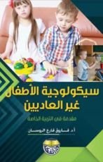 كتاب سيكولوجية الأطفال غير العاديين