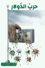 كتاب حرب الدولار