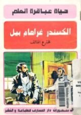 كتاب الكسندر غرهام بل